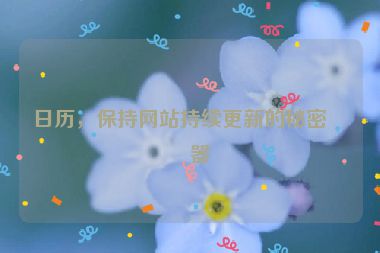 日歷，保持網(wǎng)站持續(xù)更新的秘密武器