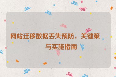 網(wǎng)站遷移數(shù)據(jù)丟失預(yù)防，關(guān)鍵策略與實(shí)施指南