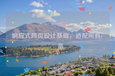 響應(yīng)式網(wǎng)頁(yè)設(shè)計(jì)基礎(chǔ)，適配所有設(shè)備
