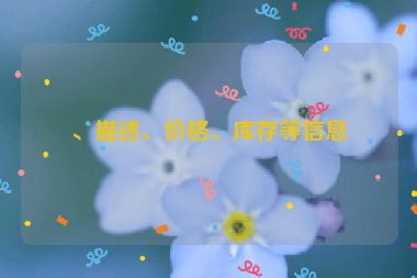 、描述、價(jià)格、庫(kù)存等信息