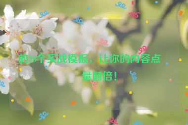 的20個(gè)實(shí)戰(zhàn)模板，讓你的內(nèi)容點(diǎn)擊量翻倍！
