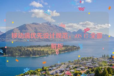 移動端優(yōu)先設(shè)計規(guī)范，iOS 17 全面解析