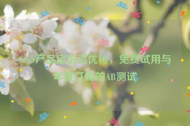 SaaS產品定價頁優(yōu)化，免費試用與年度訂閱的AB測試