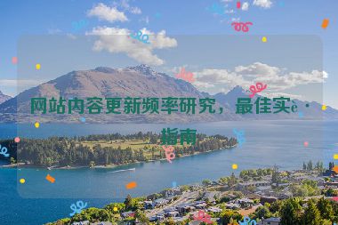 網(wǎng)站內(nèi)容更新頻率研究，最佳實(shí)踐指南