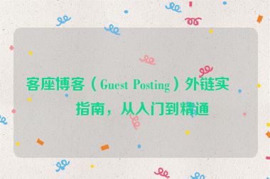 客座博客（Guest Posting）外鏈實(shí)戰(zhàn)指南，從入門到精通