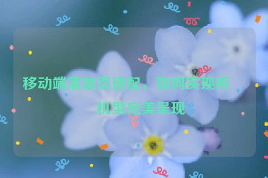 移動(dòng)端落地頁(yè)適配，如何實(shí)現(xiàn)所有機(jī)型完美呈現(xiàn)