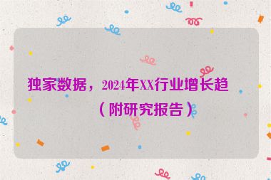 獨(dú)家數(shù)據(jù)，2024年XX行業(yè)增長趨勢(shì)（附研究報(bào)告）