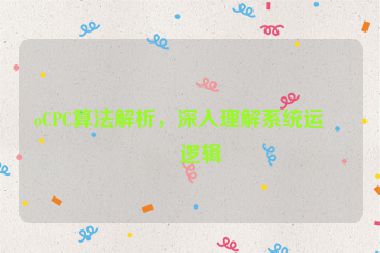 oCPC算法解析，深入理解系統(tǒng)運作邏輯