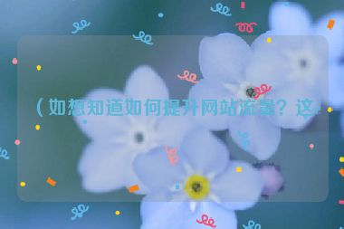 （如想知道如何提升網站流量？這里有答案）
