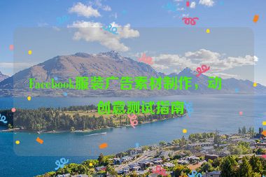 Facebook服裝廣告素材制作，動(dòng)態(tài)創(chuàng)意測(cè)試指南