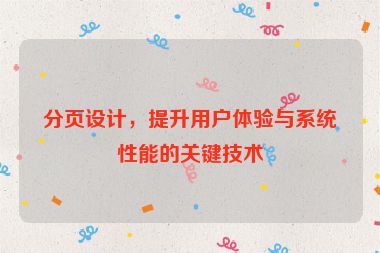 分頁設計，提升用戶體驗與系統(tǒng)性能的關(guān)鍵技術(shù)