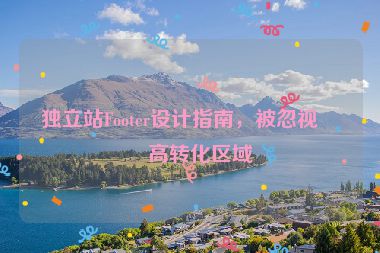獨(dú)立站Footer設(shè)計(jì)指南，被忽視的高轉(zhuǎn)化區(qū)域