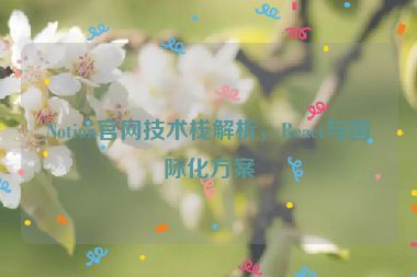 Notion官網(wǎng)技術(shù)棧解析，React與國際化方案