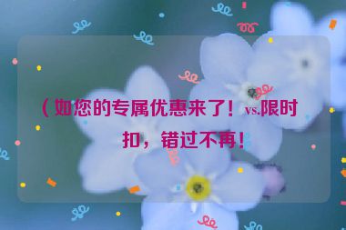 （如您的專屬優(yōu)惠來了！vs.限時折扣，錯過不再！