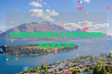 如何通過數(shù)據(jù)漏斗分析精準定位網站流量流失點