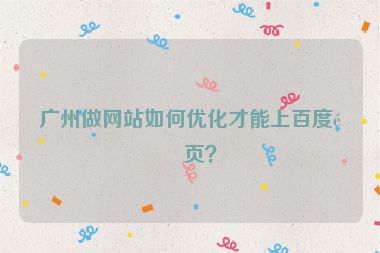 廣州做網站如何優(yōu)化才能上百度首頁？