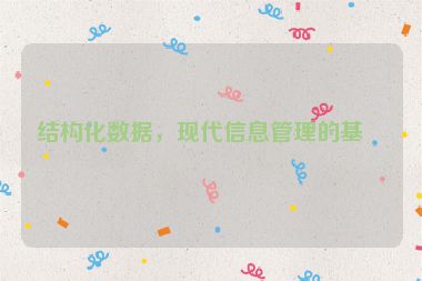 結(jié)構(gòu)化數(shù)據(jù)，現(xiàn)代信息管理的基石