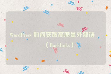 WordPress 如何獲取高質(zhì)量外部鏈接（Backlinks）