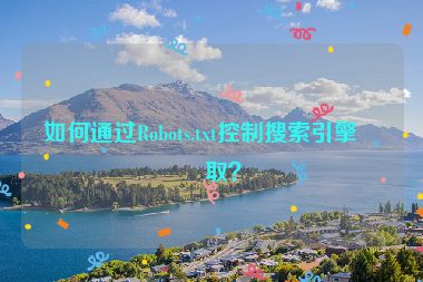 如何通過(guò)Robots.txt控制搜索引擎爬?。?></a></div>    <div   id=