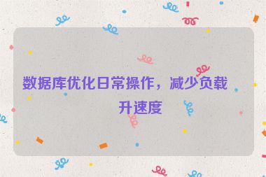 數(shù)據(jù)庫優(yōu)化日常操作，減少負(fù)載提升速度