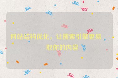 網(wǎng)站結(jié)構(gòu)優(yōu)化，讓搜索引擎更易抓取你的內(nèi)容