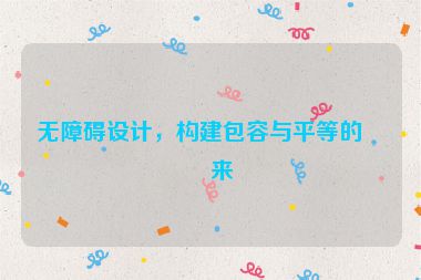 無障礙設計，構建包容與平等的未來