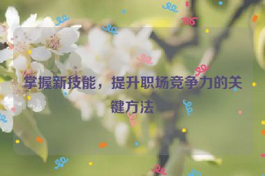 掌握新技能，提升職場競爭力的關鍵方法