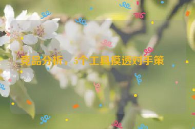 競品分析，5個工具摸透對手策略