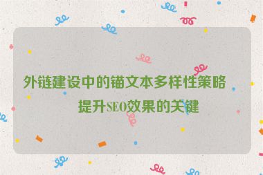 外鏈建設(shè)中的錨文本多樣性策略，提升SEO效果的關(guān)鍵