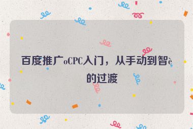 百度推廣oCPC入門，從手動到智能的過渡