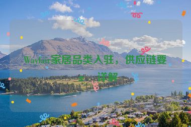 Wayfair家居品類入駐，供應(yīng)鏈要求詳解