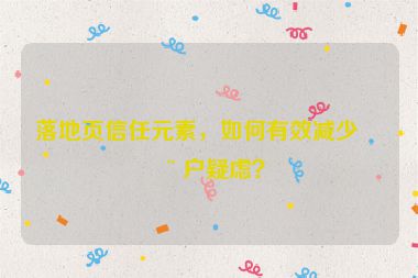 落地頁(yè)信任元素，如何有效減少用戶疑慮？