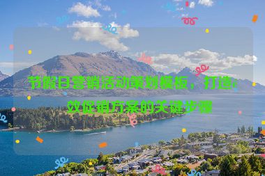 節(jié)假日營銷活動策劃模板，打造高效促銷方案的關(guān)鍵步驟