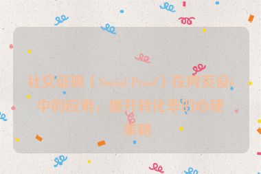 社交證明（Social Proof）在網(wǎng)頁設(shè)計中的應(yīng)用，提升轉(zhuǎn)化率的心理學(xué)策略