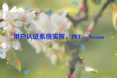 用戶認(rèn)證系統(tǒng)實(shí)現(xiàn)，JWT vs Session