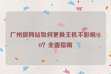 廣州做網(wǎng)站如何更換主機不影響SEO？全面指南