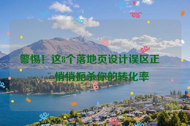 警惕！這8個落地頁設計誤區(qū)正在悄悄扼殺你的轉化率