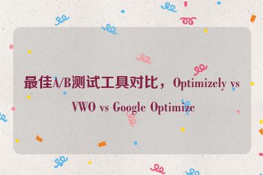 最佳A/B測試工具對比，Optimizely vs VWO vs Google Optimize