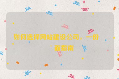 如何選擇網(wǎng)站建設(shè)公司，一份全面指南