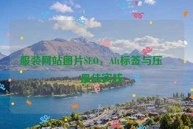 服裝網(wǎng)站圖片SEO，Alt標簽與壓縮最佳實踐