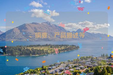 、摘要、產(chǎn)品描述等