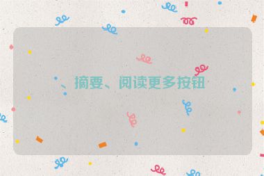 、摘要、閱讀更多按鈕