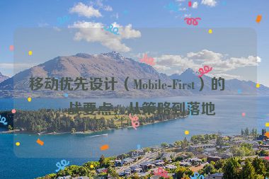 移動優(yōu)先設計（Mobile-First）的實戰(zhàn)要點，從策略到落地