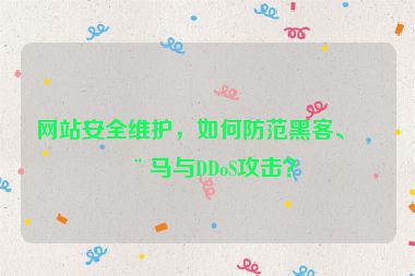 網(wǎng)站安全維護(hù)，如何防范黑客、木馬與DDoS攻擊？