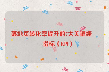 落地頁轉化率提升的7大關鍵績效指標（KPI）
