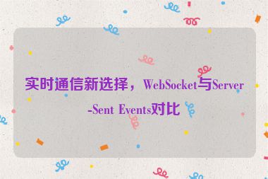 實時通信新選擇，WebSocket與Server-Sent Events對比