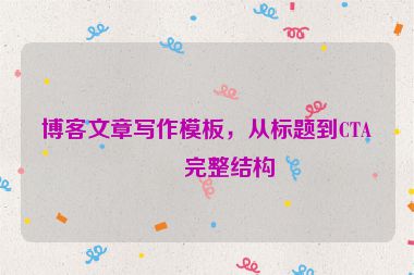 博客文章寫作模板，從標(biāo)題到CTA的完整結(jié)構(gòu)