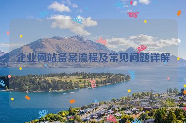 企業(yè)網(wǎng)站備案流程及常見問題詳解