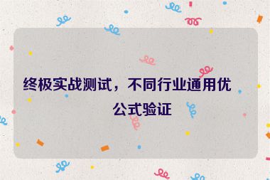 終極實(shí)戰(zhàn)測試，不同行業(yè)通用優(yōu)化公式驗(yàn)證
