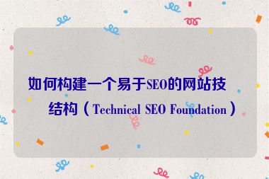 如何構(gòu)建一個(gè)易于SEO的網(wǎng)站技術(shù)結(jié)構(gòu)（Technical SEO Foundation）